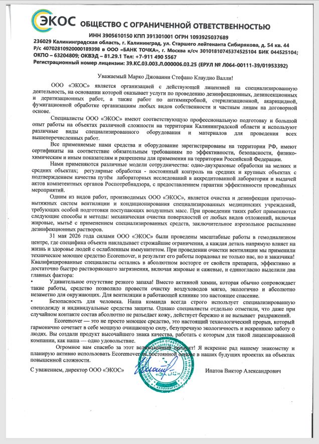 Отзыв ООО «ЭКОС» о средстве ECOREMOVER