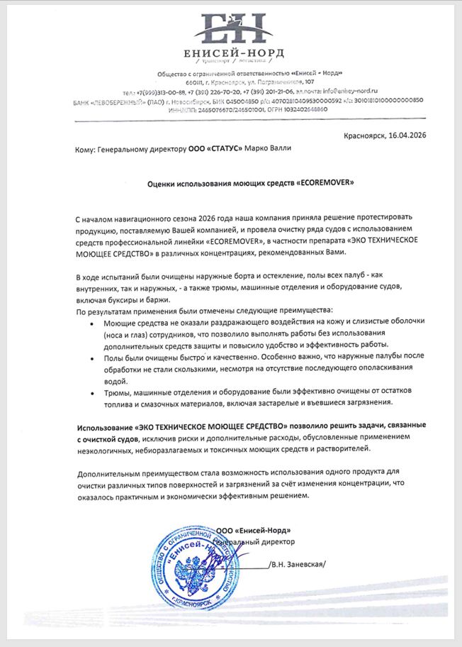 Отзыв ООО «Енисей-Норд» о средстве ECOREMOVER