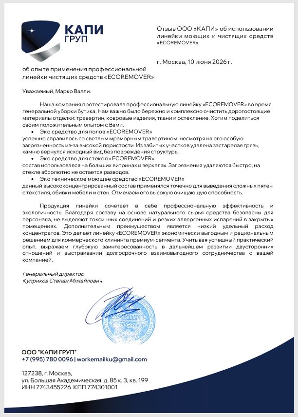 Отзыв ООО «КАПИ ГРУП» о линейке ECOREMOVER